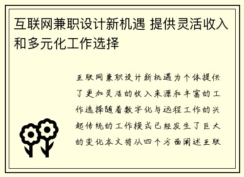 互联网兼职设计新机遇 提供灵活收入和多元化工作选择