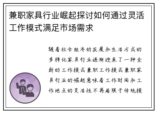兼职家具行业崛起探讨如何通过灵活工作模式满足市场需求