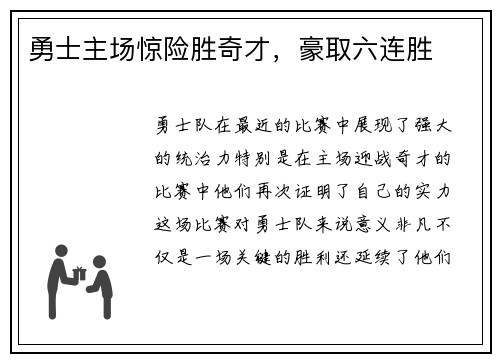 勇士主场惊险胜奇才，豪取六连胜